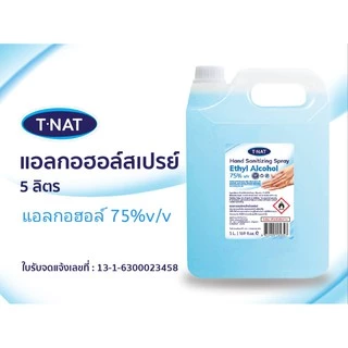 แอลกอฮอล์สเปรย์ 75%กลิ่นหอม ล้างมือ ทำความสะอาดสิ่งของ 5 ลิตร TNAT