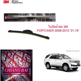 3M 3เอ็ม 2 ก้าน ใบปัดน้ำฝน ที่ปัดน้ำฝน ก้านปัดน้ำฝน รุ่นซิลิโคน Frameless FORTUNER ฟอร์จูนเนอร์ 2008-2015 19,21 นิ้ว