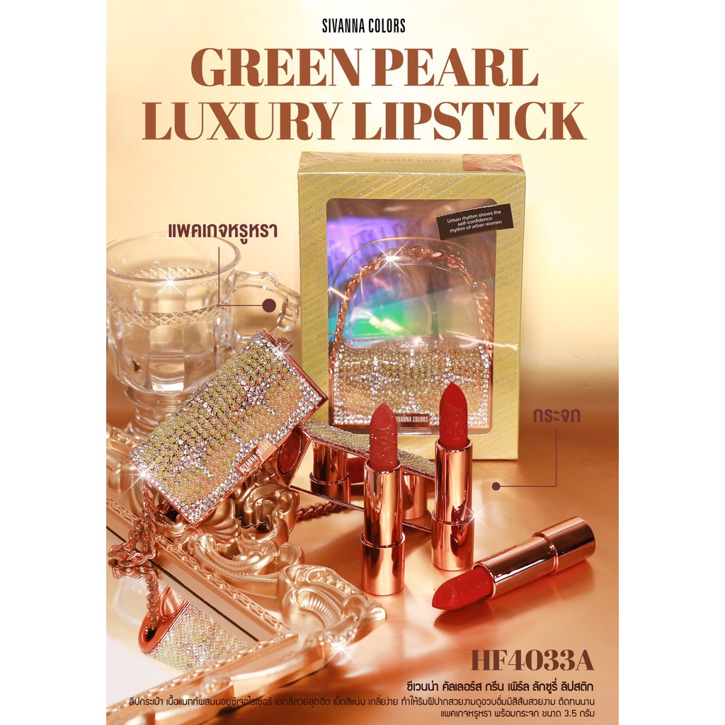 SIVANNA COLORS Green Pearl Luxury Lipstick A – HF4033A ซีเวนน่า คัลเลอร์ส กรีน เพิร์ล ลักซูรี่ ลิปสต