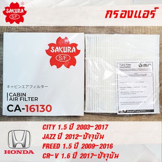 SAKURA กรองแอร์ CA-16130 สำหรับ HONDA City, Jazz, Freed, CR-V