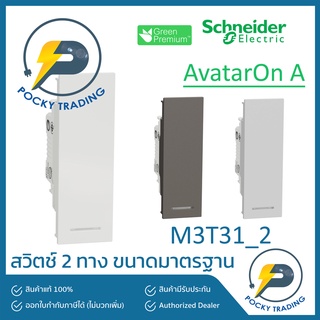 Schneider สวิตช์ 2 ทาง ขนาดมาตรฐาน M3T31_2 มี 3 สี ขาว ดำ เทา