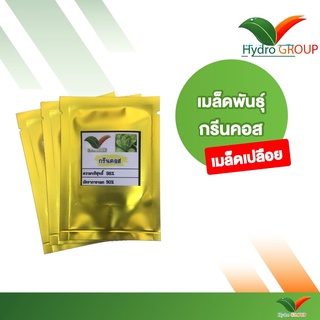 เมล็ดพันธุ์ผักกรีนคอส ชนิดเปลือย By Hydroponicgroup