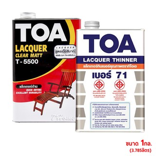 TOA ชุดแลคเกอร์ทินเนอร์ แล็กเกอร์ด้าน T-5500 + แลคเกอร์ทินเนอร์ เบอร์ 71 ขนาด 1กล.(3.785ลิตร) ชุดพร้อมใช้งาน (1ชุด)