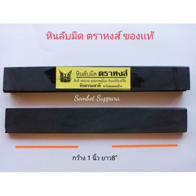 หินลับมีดกรีดยางตราหงส์ แบบหินละเอียดกว้าง 1นิ้ว ยาว8นิ้ว(เล็ก)