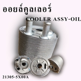 ออยล์คูลเลอร์ Genuine Nissan COOLER ASSY-OIL 21305-5X00A Np300 Navara D23/C085