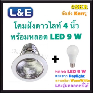 L&amp;E โคมไฟฝังฝ้า 4นิ้ว พร้อมหลอด LED 9W เดยไลท์ วอร์มไวท์ 3แสง และ หลอดหรี่ไฟ ขอบขาว โคมดาวน์ไลท์ ดาวไลท์ โคมฝัง LED จัดส่งKerry