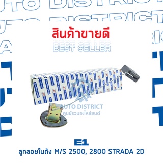 E1 ลูกลอยในถัง MS 2500, 2800 STRADA 2D จำนวน 1 ลูก