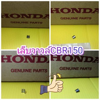 ﻿เล็บวาวล์CBR150 แท้ฮอนด้า ได้ 1 ตัว