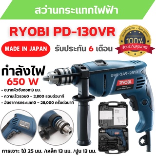 สว่านกระแทกไฟฟ้า สว่านไฟฟ้า  RYOBI PD-130VR รับประกัน 6 เดือน MADE IN JAPAN ของแท้💯  สินค้าพร้อมส่ง 🎊🎉