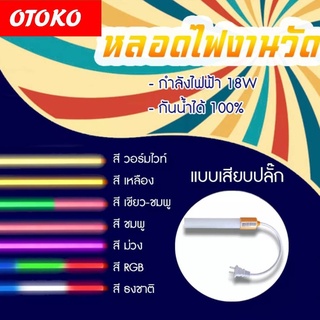 หลอดนีออนสี หลอดไฟสี LED หลอดไฟงานวัด หลอดน็อคดาวน์ หลอดพร้อมปลั๊ก ไฟตกแต่ง T8 18W 220V