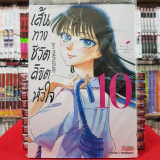 หนังสือการ์ตูน เส้นทางชีวิตลิขิตหัวใจ เล่มที่ 10 เล่มจบ