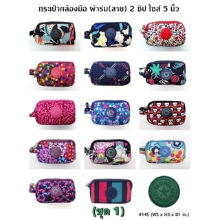 กระเป๋าคล้องมือ รุ่น 145 ผ้าร่มลาย มี 2 ช่องซิป