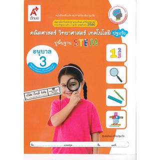 คณิตศาสตร์ วิทยาศาสตร์ เทคโนโลยี ปฐมวัย stem อนุบาล 3 อจท /38.-/8858649136091