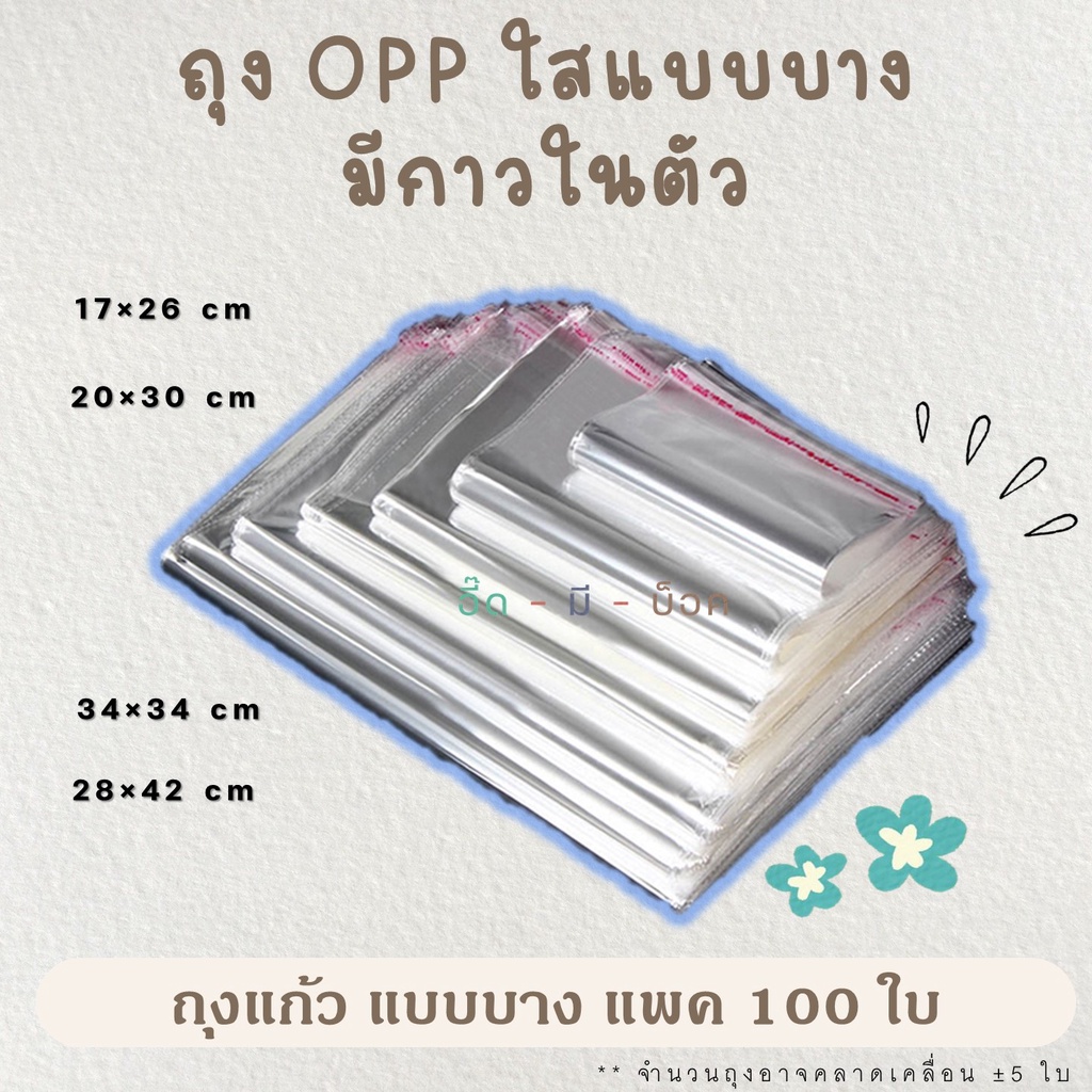 ถุงใสฝากาว OPP ขนาดกลาง-ใหญ่ ฝากาว 100 ใบ ถุงใส ถุงแก้ว ฝากาว