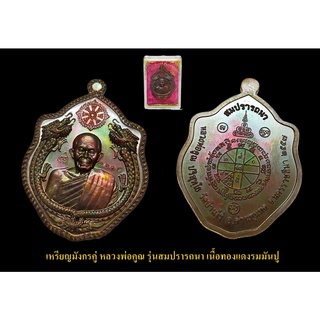 เหรียญมังกรคู่ หลวงพ่อคูณ รุ่นสมปรารถนา เนื้อทองแดงรมมันปู พร้อมกล่องเดิมวัด สร้าง 2999 เหรียญเท่านั้น *แท้ทันหลวงพ่อคูณ