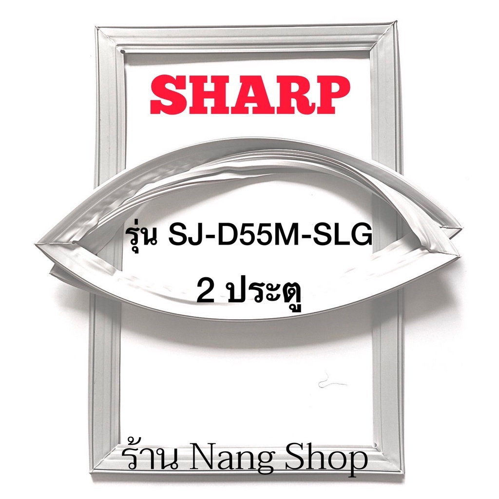 ขอบยางตู้เย็น sharp รุ่น SJ-D55M-SLG (2 ประตู)