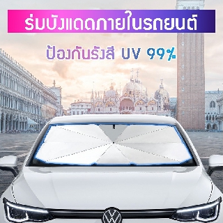 Car Umbrella ม่านบังแดดสำหรับรถยนต์ ที่บังแดดหน้ารถยนต์  ร่มบังแดด ที่บังแดด Car Sun Shade