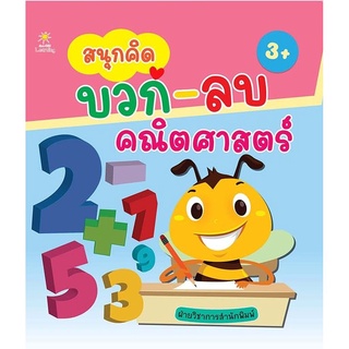 สนุกคิด บวก-ลบ คณิตศาสตร์ บจ. สำนักพิมพ์ เพชรประกาย phetpraguy