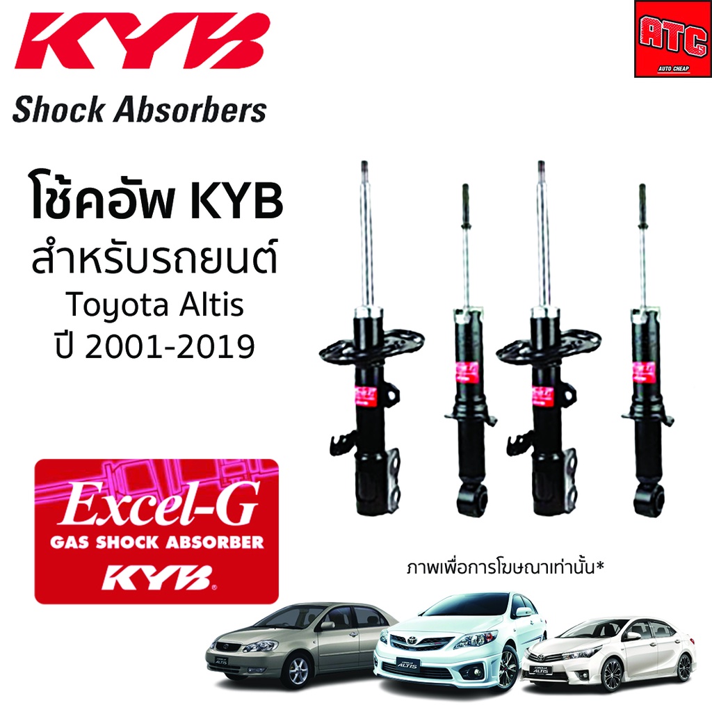 KYB Excel-G โช๊คอัพ หน้า-หลัง TOYOTA ALTIS ปี 2001-2023 โตโยต้า อัลติส โช๊ค โช้ค ของแท้ มีรับประกัน