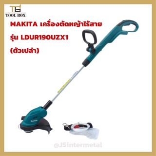 DUR190UZX1 Makita เครื่องตัดหญ้าไร้สาย (ตัวเปล่า)