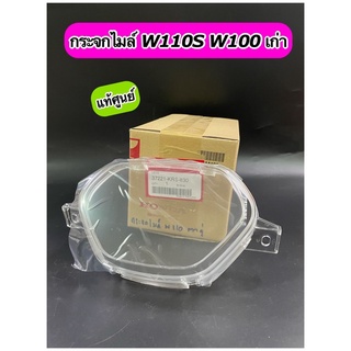 ฝาครอบเรือนไมล์ กระจกไมล์ แท้ศูนย์ Wave110S W100 รุ่นเก่า (37221-KRS-830)