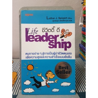 ชีวิตดี๊ ดี : Life Leader Ship