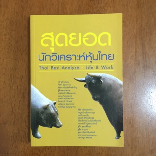 สุดยอดนักวิเคราะห์หุ้นไทย (หนังสือใหม่)