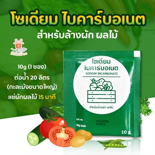 🎯Flash Sale 8.8🎯 l ✅SODIUM BICARBONATE โซเดียม ไบคาร์บอเนต สำหรับล้างผัก ผลไม้ ปริมาณ 10g 🥗🥬🍊🍎🍋