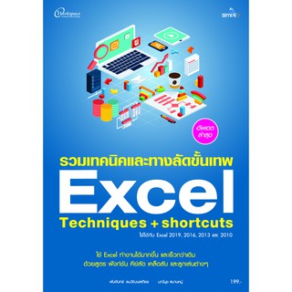 รวมเทคนิคและทางลัดขั้นเทพ Excel Techniques + Shortcuts