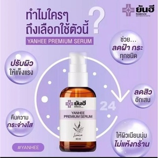 🎁YANHEE PREMIUM SERUM 🎁สินค้าของแท้ 100% พร้อมส่ง จาก รพ.ยันฮีโดยตรง 🎉มีของแถมทุกกล่อง🎉