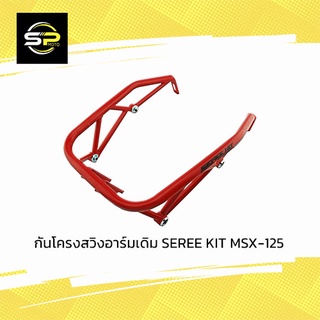 กันโครงสวิงอาร์มเดิม SEREE KIT MSX-125