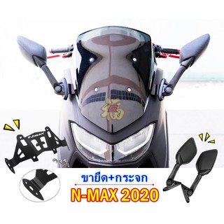 136. ขายึดชิวหน้า มีที่ยึดกระจก+กระจกทรงR3 ตรงรุ่น N-MAX 2020 ตัวใหม่ งานแท้ กระจกทรงR3+ขาสั้น+ขายาว+ฐานยึด✨ semspeed