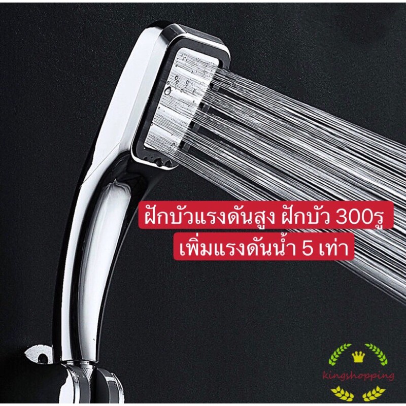 kingshopping A59 (ร้านไทย) ฝักบัวอาบน้ำ300  (เครื่องใช้ในบ้านในห้องน้ำ)