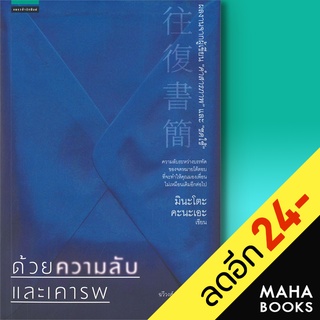 ด้วยความลับและเคารพ | แพรวสำนักพิมพ์ มินะโตะ คะนะเอะ (Kanae Minato)