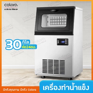 เครื่องทำน้ำแข็งก้อน อัตโนมัติ ทำน้ำแข็ง Ice Machine Maker เครื่องทำน้ำแข็งขนาดใหญ่ ทำน้ำแข็งได้ 30กิโลต่อ24ชม.