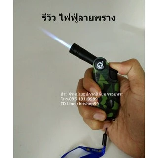 ไฟฟู่120 ปรับองศากระบอกได้ สำหรับเป่าแกนใส