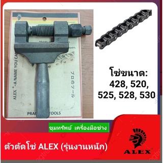 ตัวตัดโซ่ ALEX (รุ่นงานหนัก)