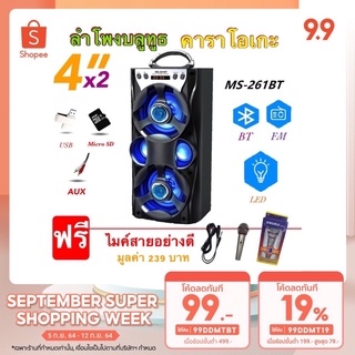ลำโพงบลูทูธ คาราโอเกะ รุ่นMS-261  ดอกลำโพง 4x2 เสียงดี เบสแน่น ฟังก์ชั่นครบในหนึ่งเดียว  ลำโพงพกพา ( ฟรี ไมค์+สายชาร์จ )