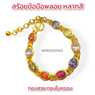 สร้อยข้อมือพลอย B17 สีทอง,สีนาก ฟรีไซส์!! พลอยหลากสี สร้อยข้อมือทองไมครอน สร้อยข้อมือ ทองชุบ สร้อยข้อมือ ข้อมือพลอย