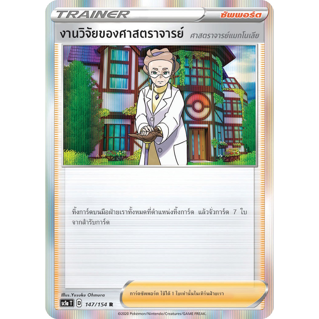 [ของแท้] งานวิจัยของศาสตราจารย์ (FOIL R/SD) SC1a T 147/154 การ์ดโปเกม่อน ภาษาไทย Pokemon Trading Card Game