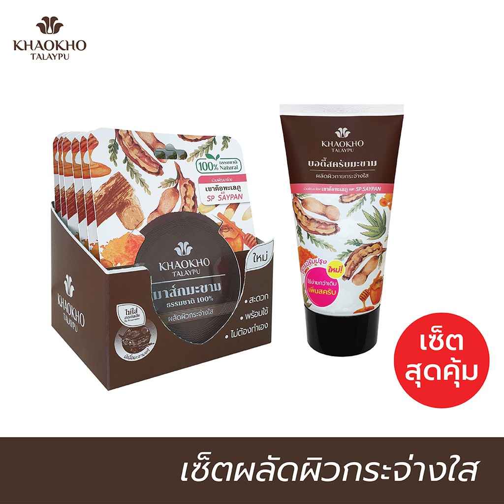 [เซตคู่สุดคุ้ม] Khaokho Talaypu เขาค้อทะเลภู มาส์กผิวหน้า + สครับผิวกาย สูตรมะขาม (10 ก.X6 + 100 ก.)