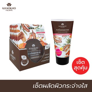 [เซตคู่สุดคุ้ม] Khaokho Talaypu เขาค้อทะเลภู สครับผิวหน้า + ผิวกาย สูตรมะขามแท้ 100% ผลัดผิวใส (10 กรัม X6 + 100 กรัม)