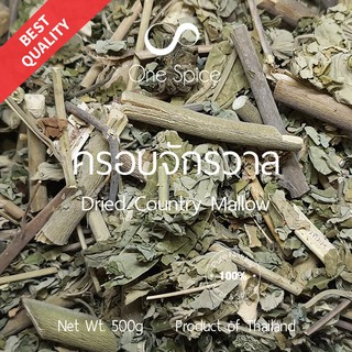 Onespice ครอบจักรวาล 500 กรัม (ครึ่งกิโล) | สมุนไพร ครอบฟันสี มะก่องข้าว | Dried Country Mallow / Abutilon indicum