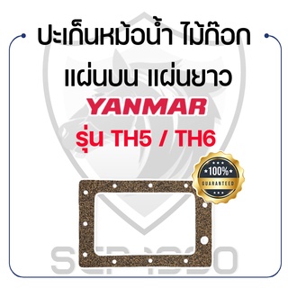 ปะเก็นหม้อน้ำ ไม้ก๊อก แผ่นบน แผ่นยาว สำหรับยันม่าร์ รุ่น TH5 / TH6 YANMAR