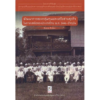 chulabook พัฒนาการของกลุ่มทุนและเครือข่ายธุรกิจในภาคเหนือของประเทศไทย พ.ศ. 2446-ปัจจุบัน  9786164170582