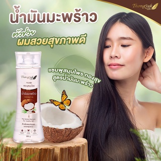 แชมพู  สมุนไพร ทองสุข   (สูตร น้ำมันมะพร้าว ) 250 g