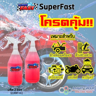 ❤【ทักแชท! แจกโค้ดส่วนลด มีจำนวนจำกัด】Super Fast  [แพ็ค 2 ลิตร] น้ำยาล้างห้องเครื่องรถยนต์ ล้างช่วงล่าง ล้างโซ่ ล้างคราบน