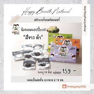 🤎แผ่นหอมติดแมสก์V1 สีขาว-ดำ Happy Breath Natural สีสุภาพ