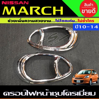 ครอบไฟหน้า ชุปโครเมี่ยม 2 ชิ้น นิสสัน มาร์ช Nissan March 2010 - 2015 A