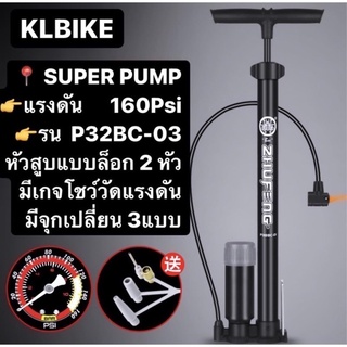 สูบลม super pump มีแบบมีเกจวัดความดัน 160 psi รุ่น P32BC-03 สูบเอนกประสงค์ สูบง่าย มีหม้อพักแรงดัน